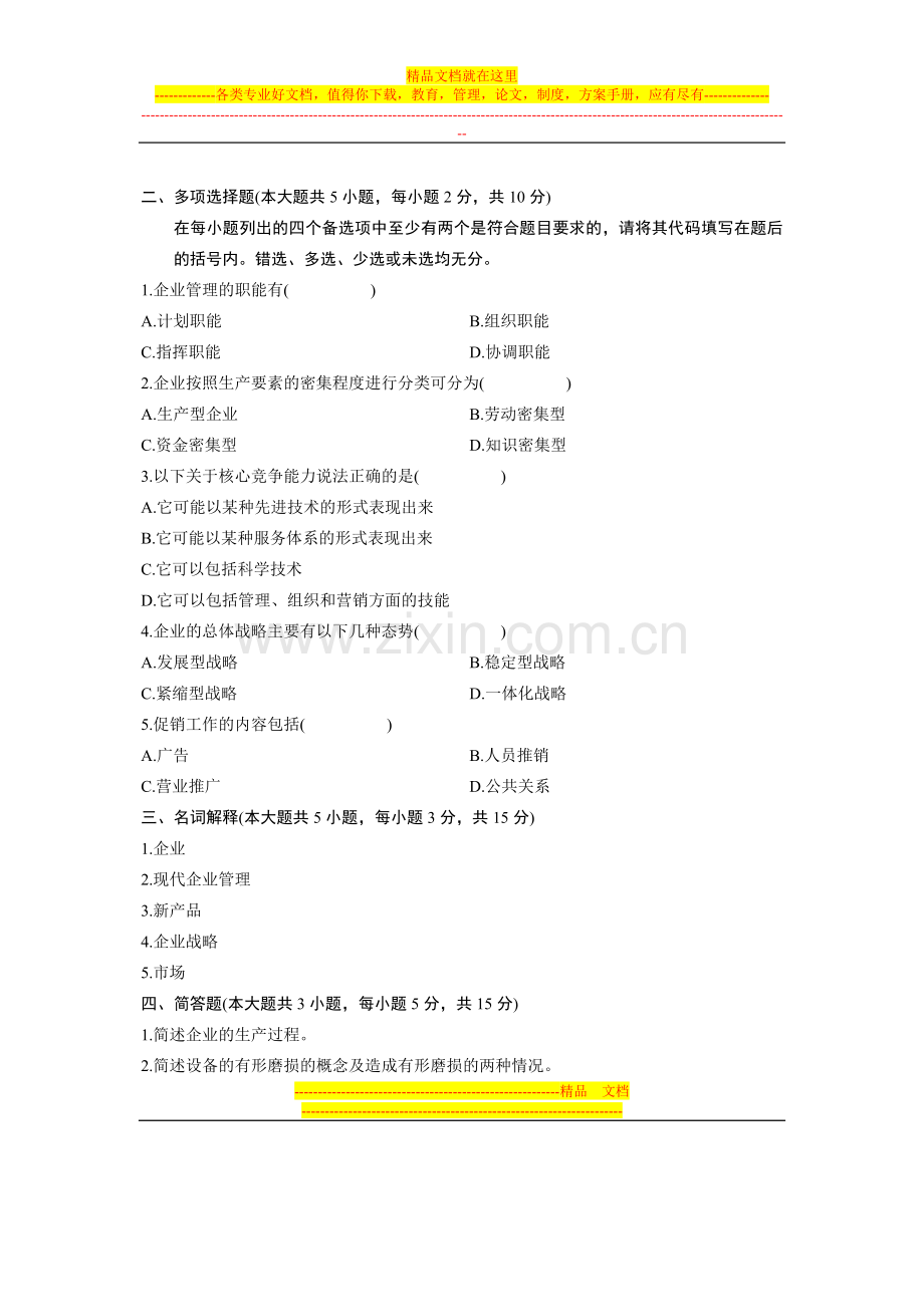 浙江省2010年10月高等教育自学考试-汽车工业企业管理试题-课程代码05832.doc_第3页