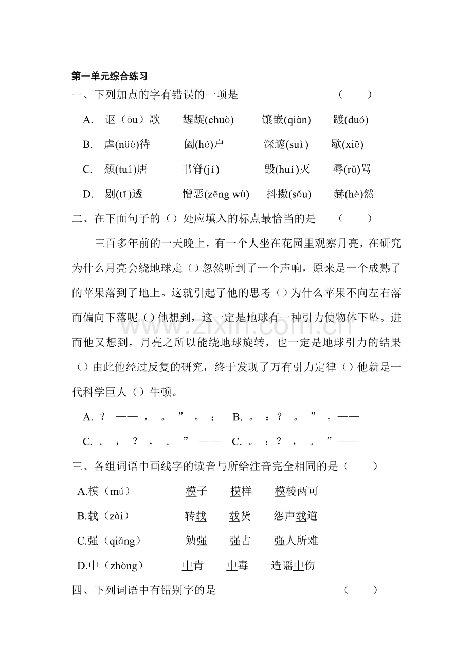 七年级语文下册第一单元综合练习.doc_第1页