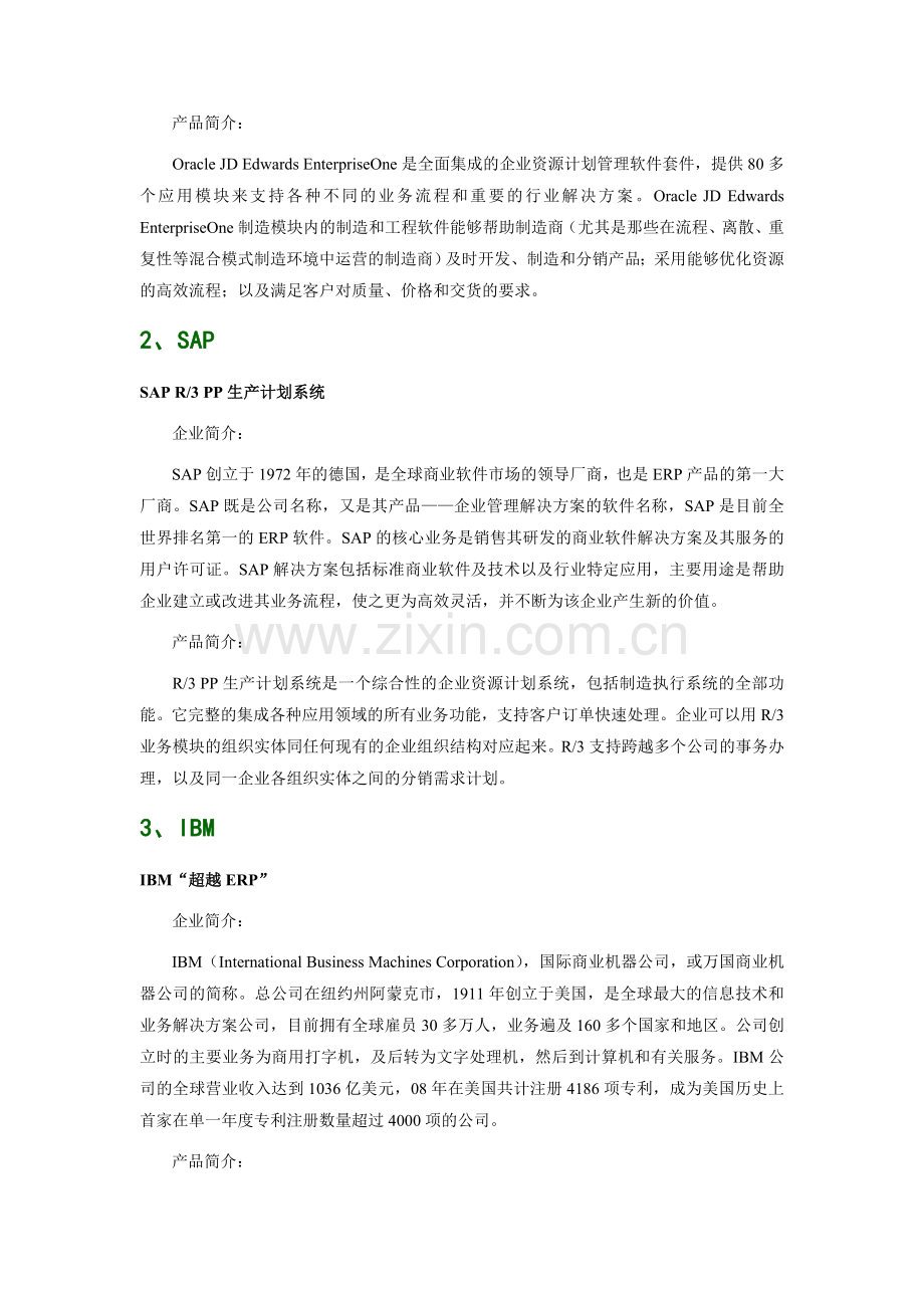 食品包装机械工业行业生产制造管理软件品牌排行.doc_第2页