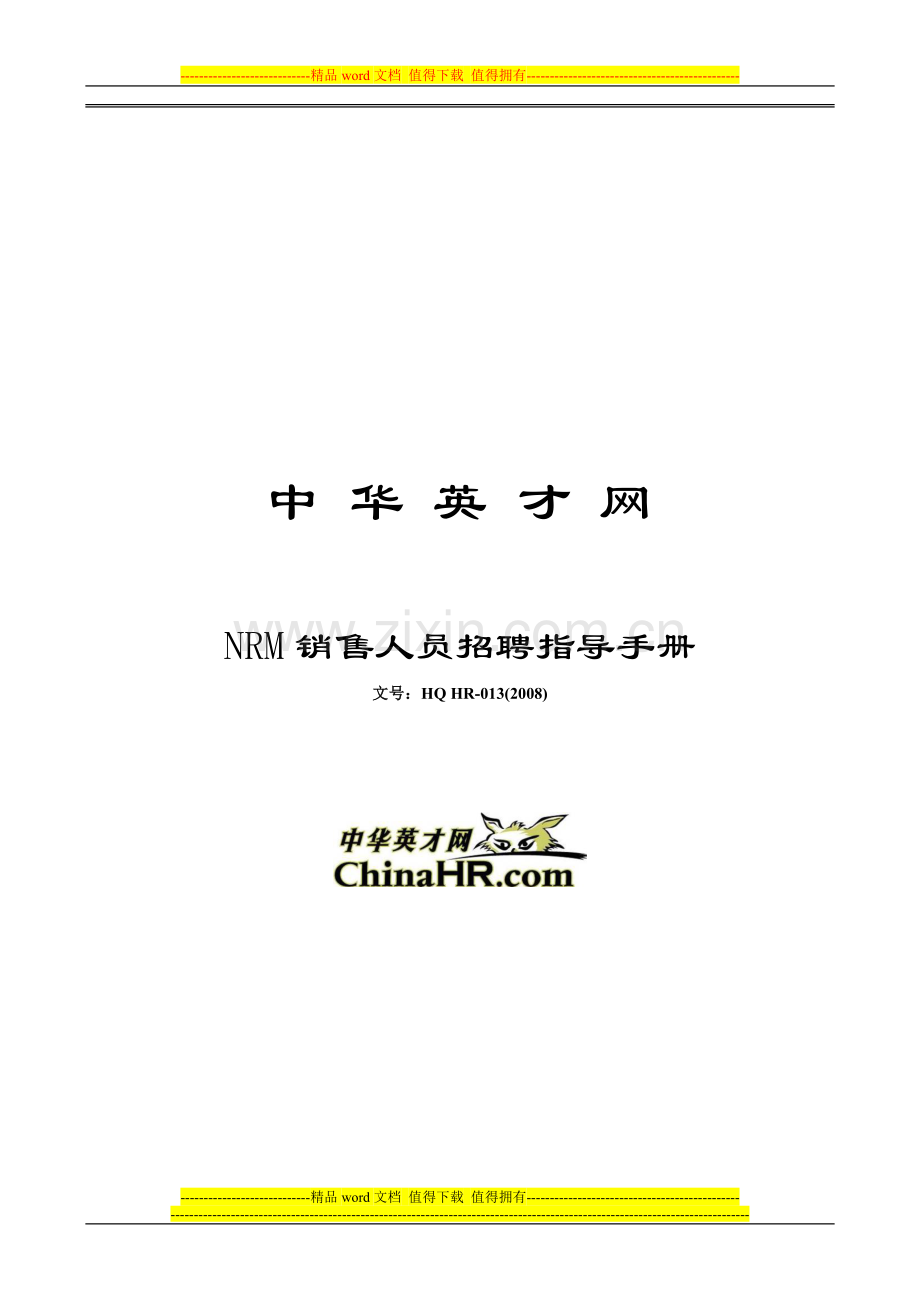 中华英才网NRM销售人员招聘指导手册.doc_第1页