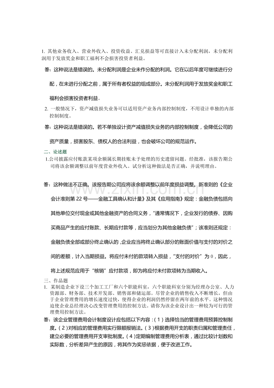 电大会计制度设计形成性考核任务答案.doc_第1页