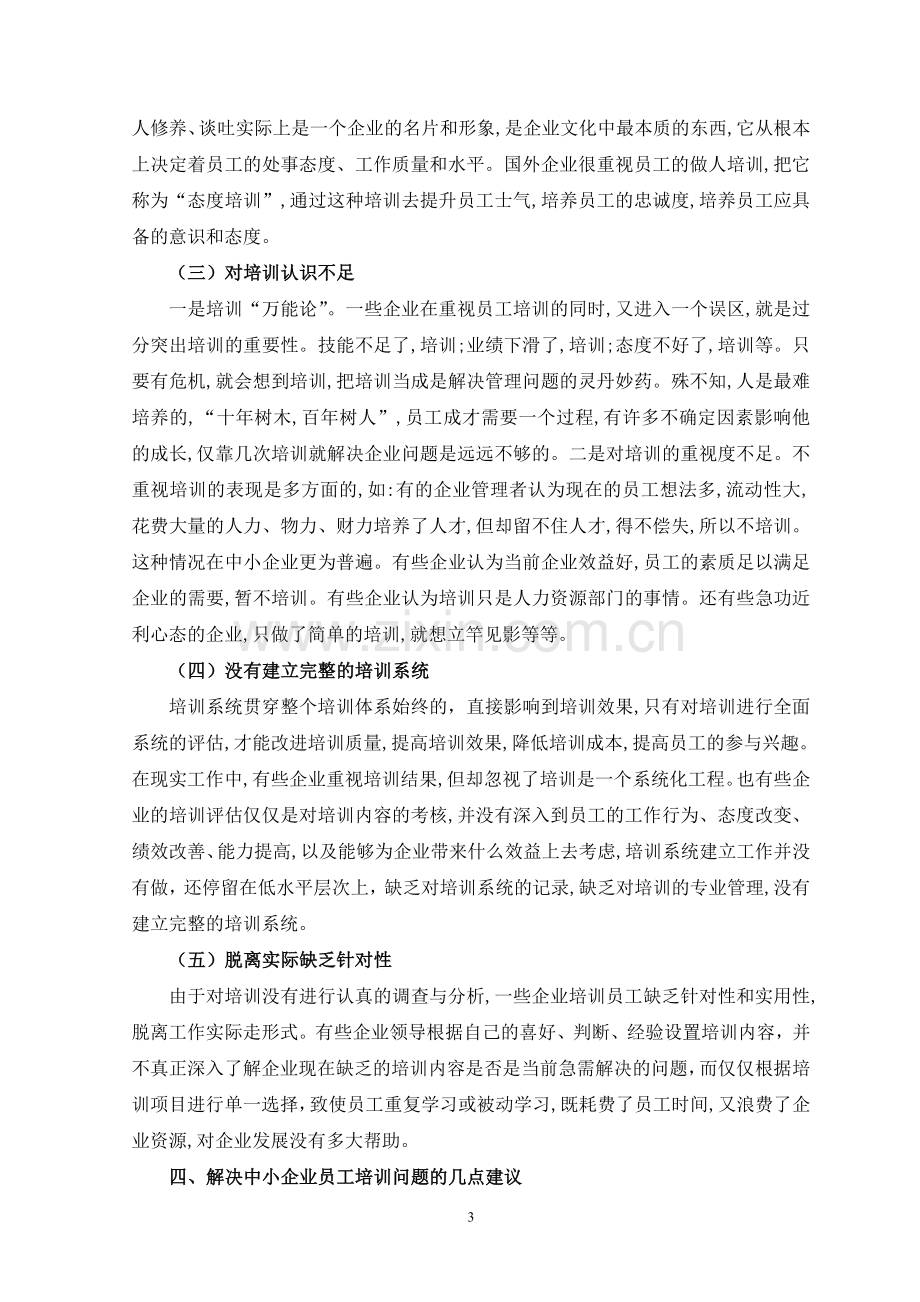 浅析中小型企业员工培训的发展与不足1.doc_第3页