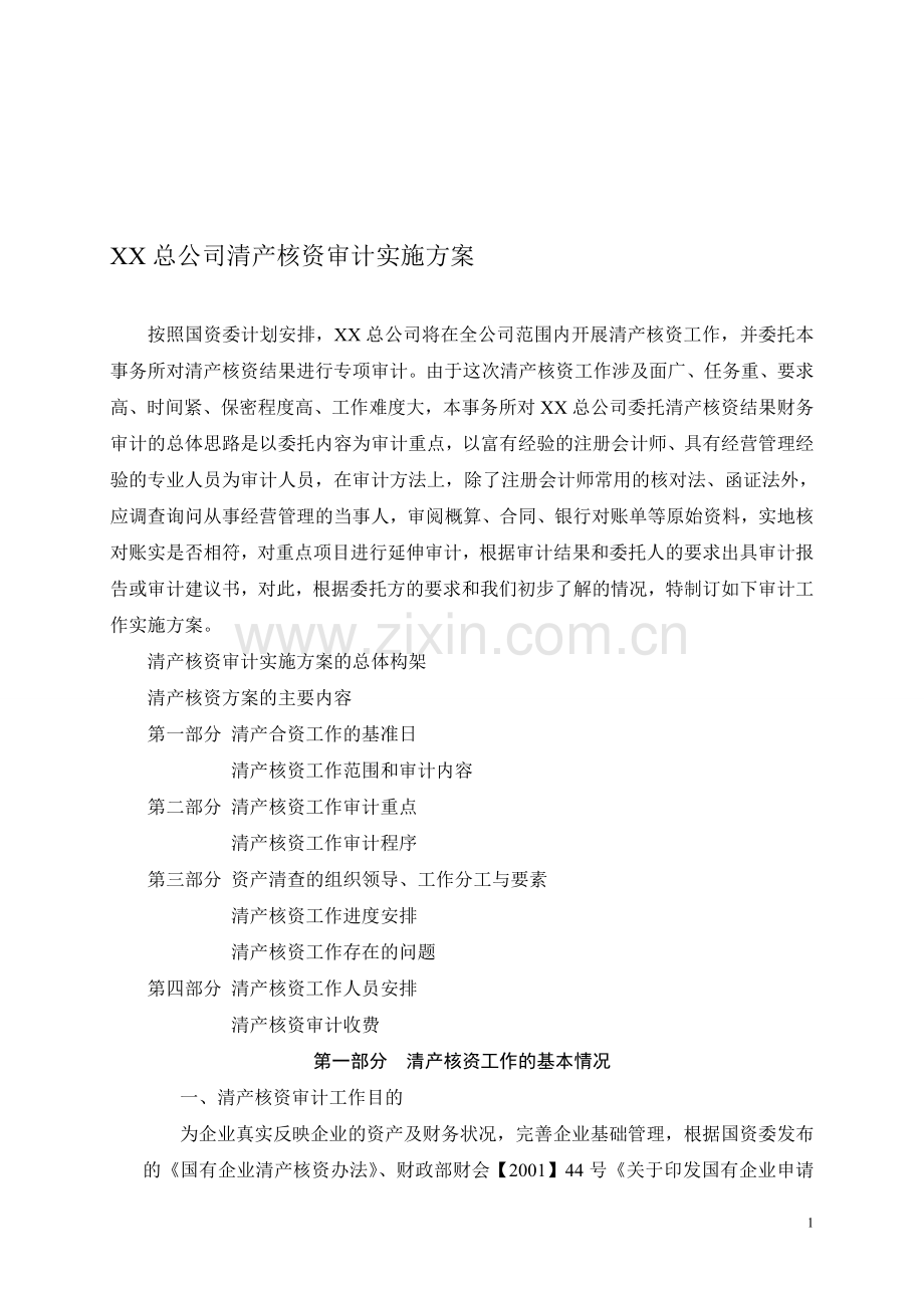 XX总公司清产核资审计实施方案1.doc_第1页