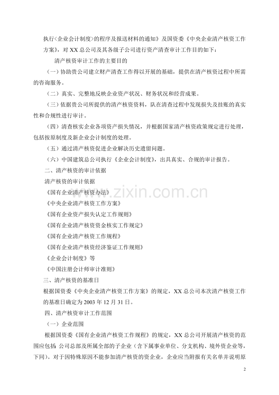 XX总公司清产核资审计实施方案1.doc_第2页