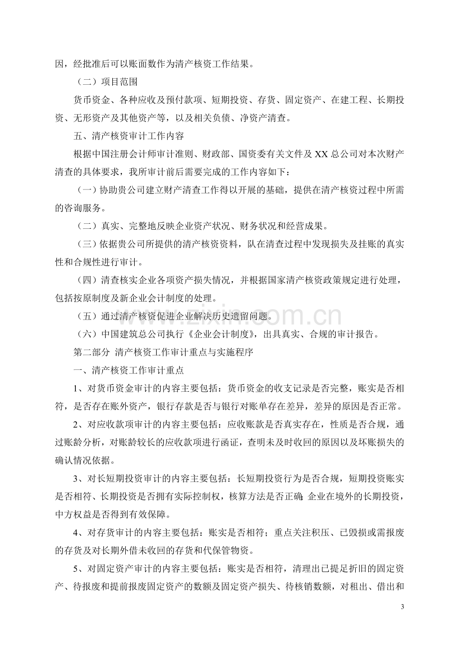 XX总公司清产核资审计实施方案1.doc_第3页