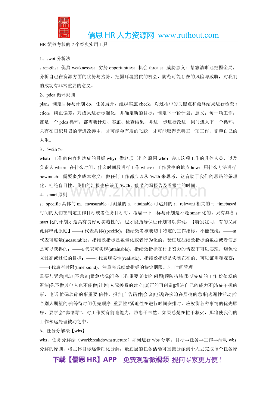 HR绩效考核的7个经典实用工具..doc_第1页