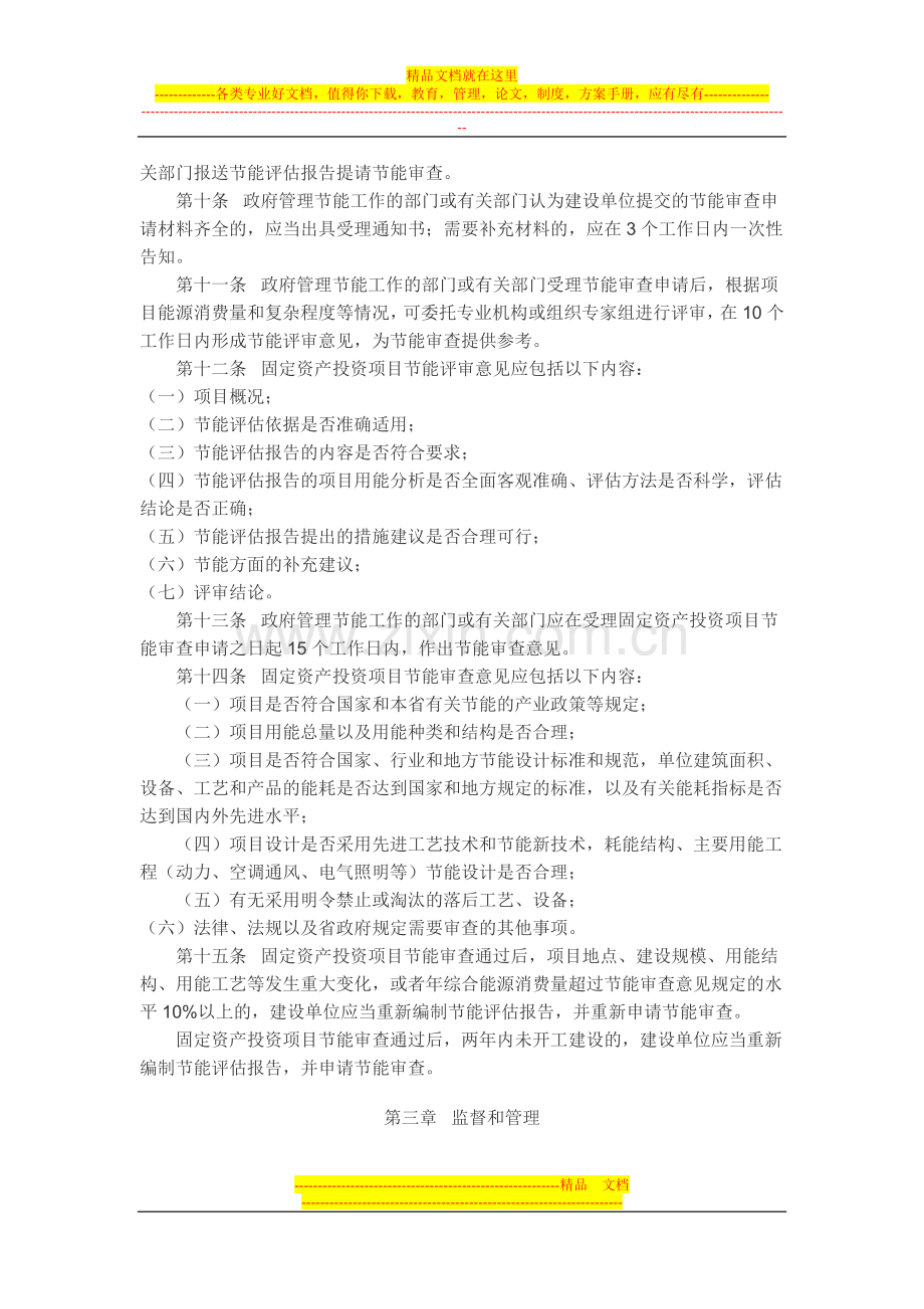 浙江省固定资产投资项目节能评估和审查管理办法.doc_第3页