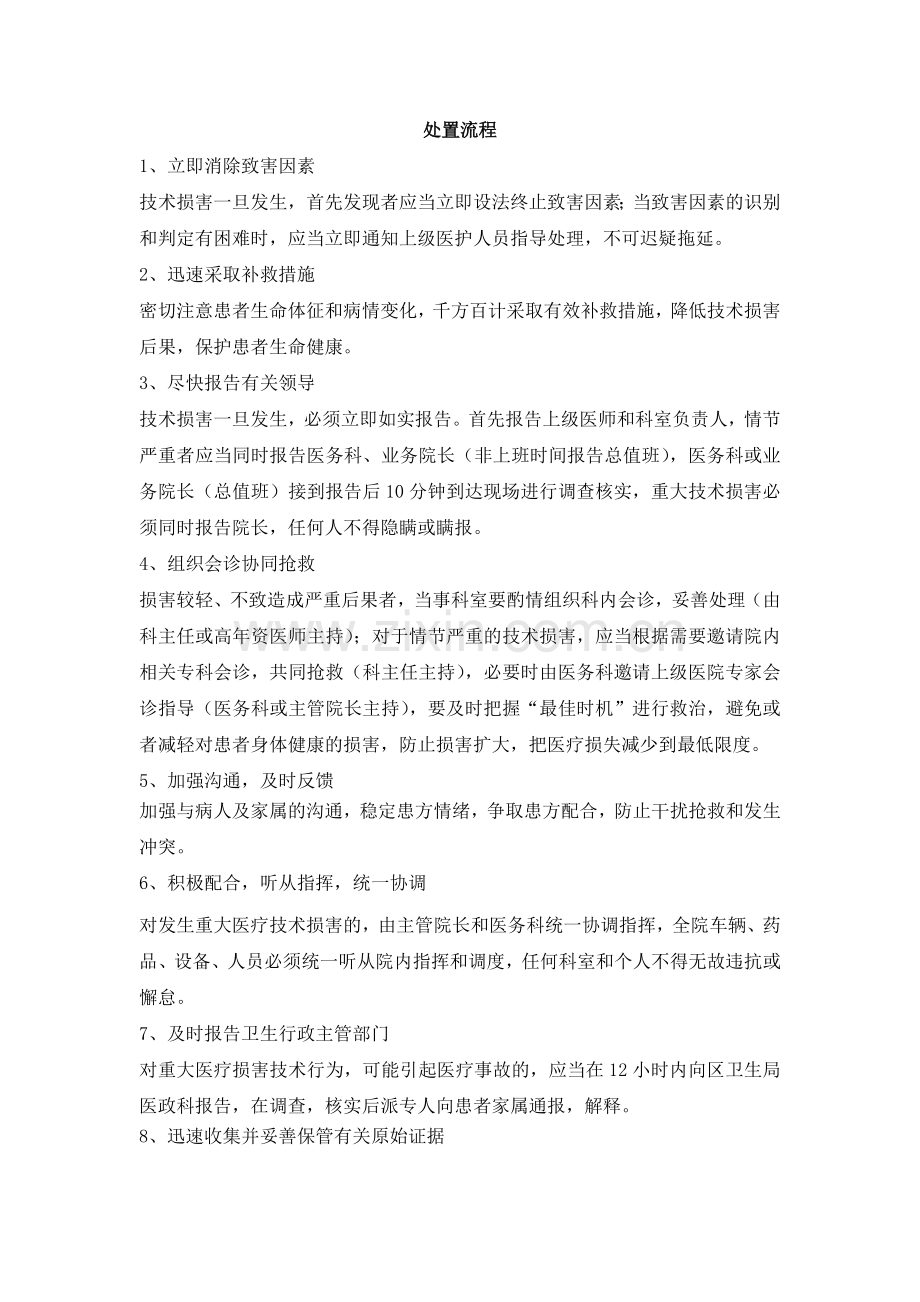 医疗技术损害处置预案.doc_第3页