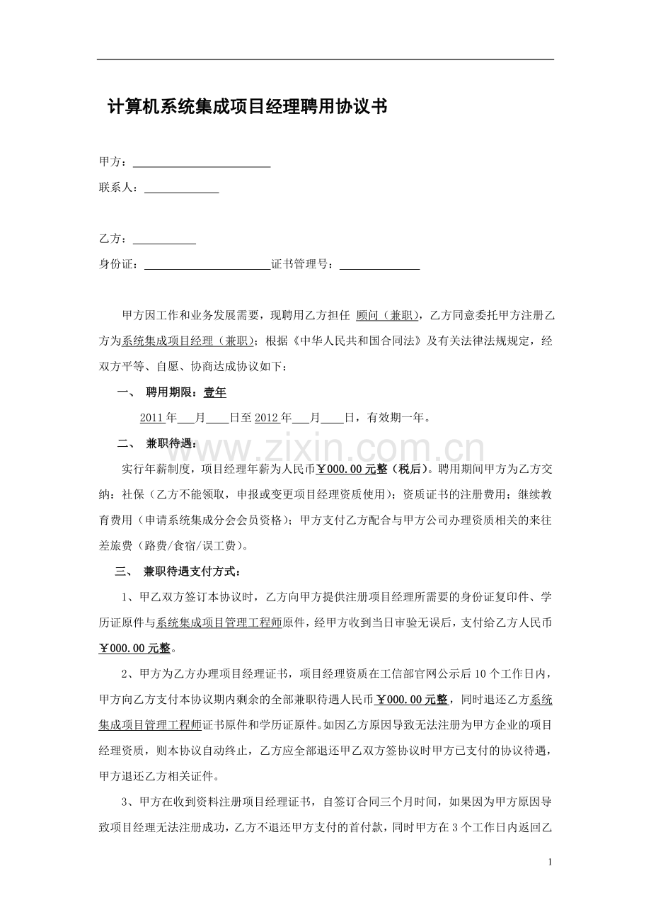 计算机系统集成项目经理聘用协议书.doc_第1页