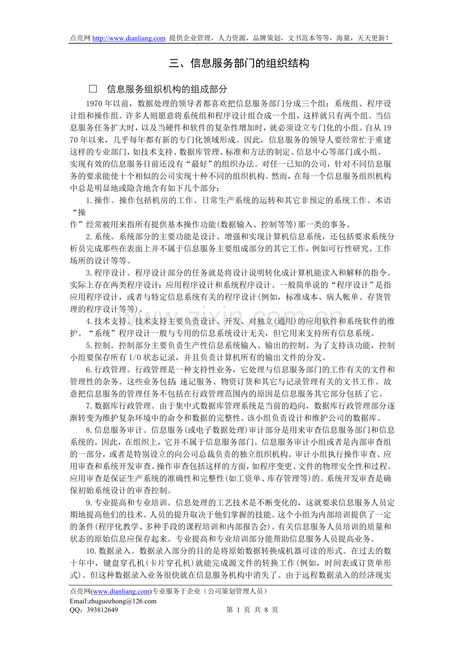 XX公司信息服务部门的组织结构.doc_第1页