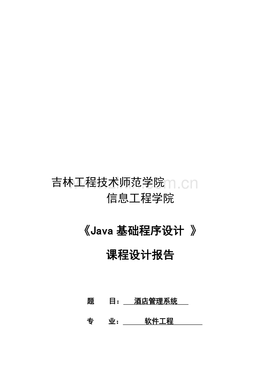 Java基础课程设计.doc_第1页