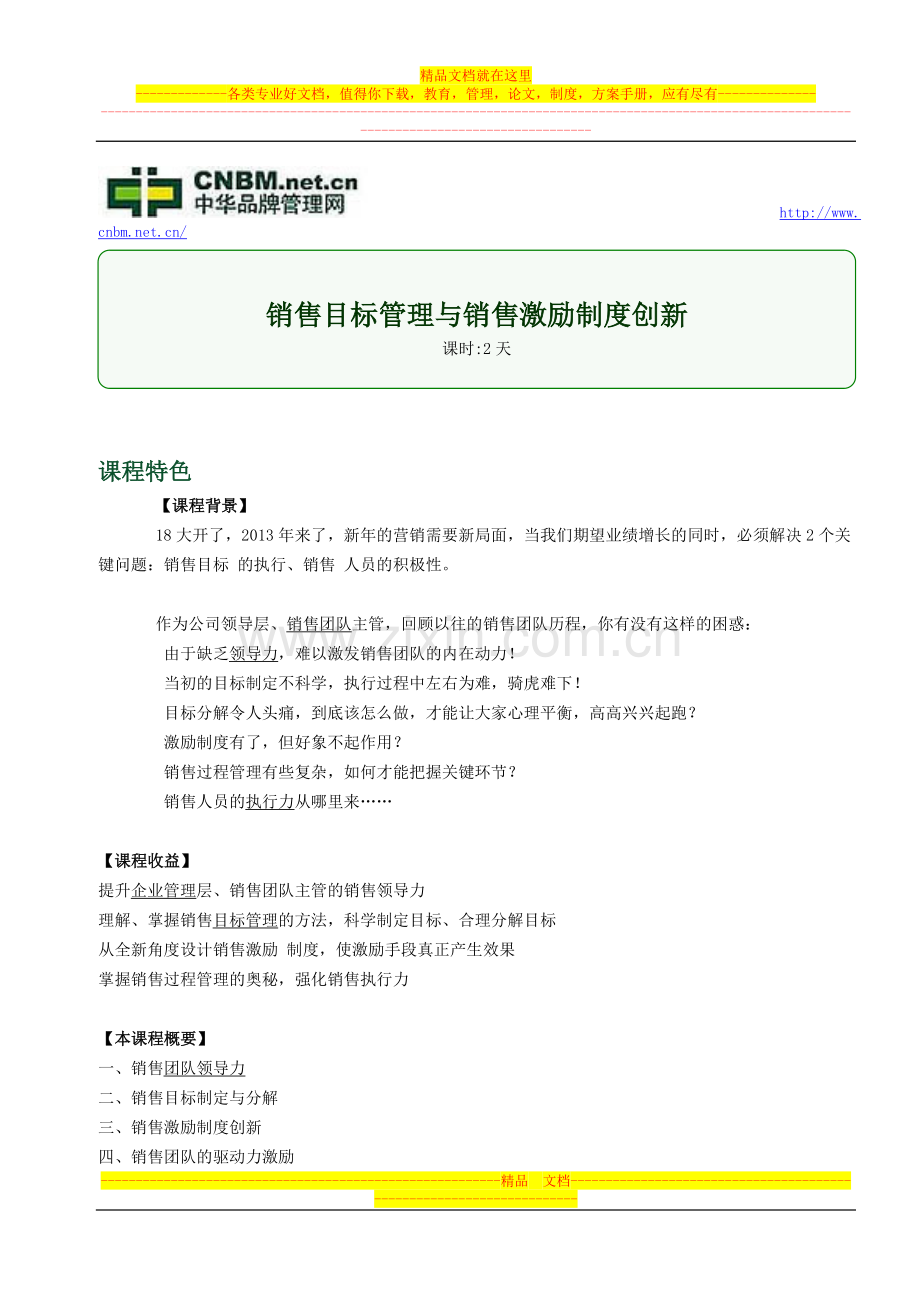 销售目标管理与销售激励制度创新.doc_第1页