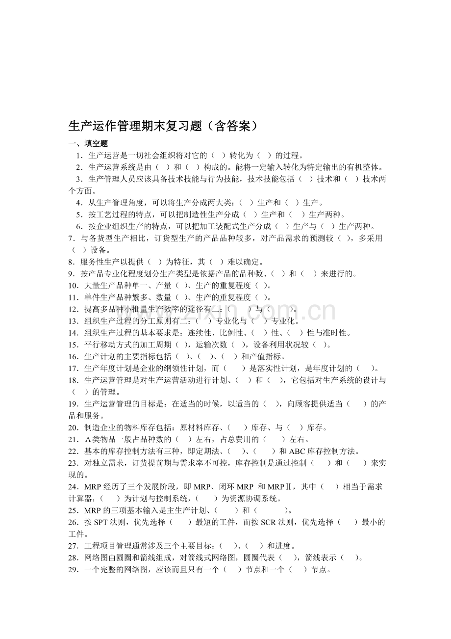 2013生产运作管理期末复习题(含答案).doc_第1页