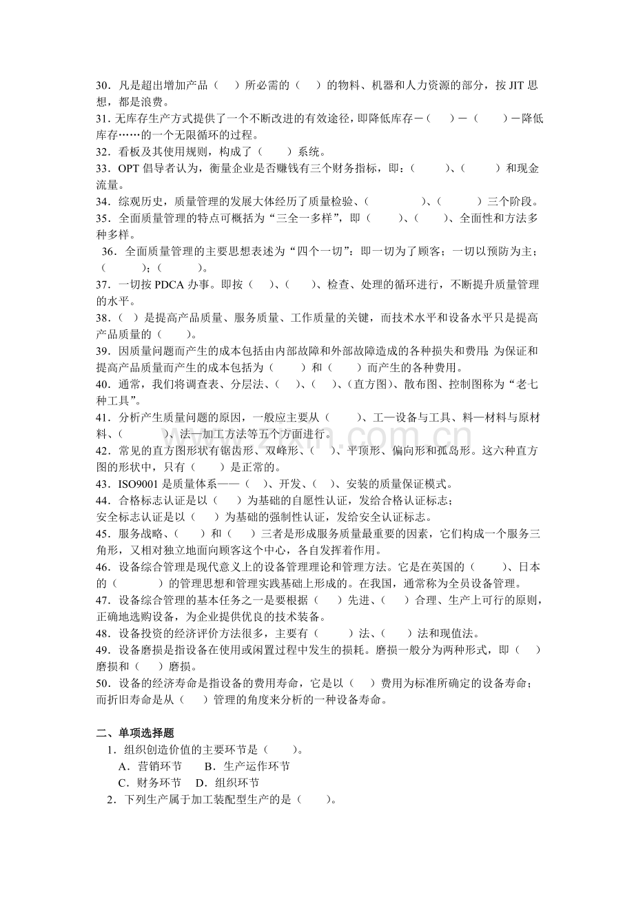 2013生产运作管理期末复习题(含答案).doc_第2页