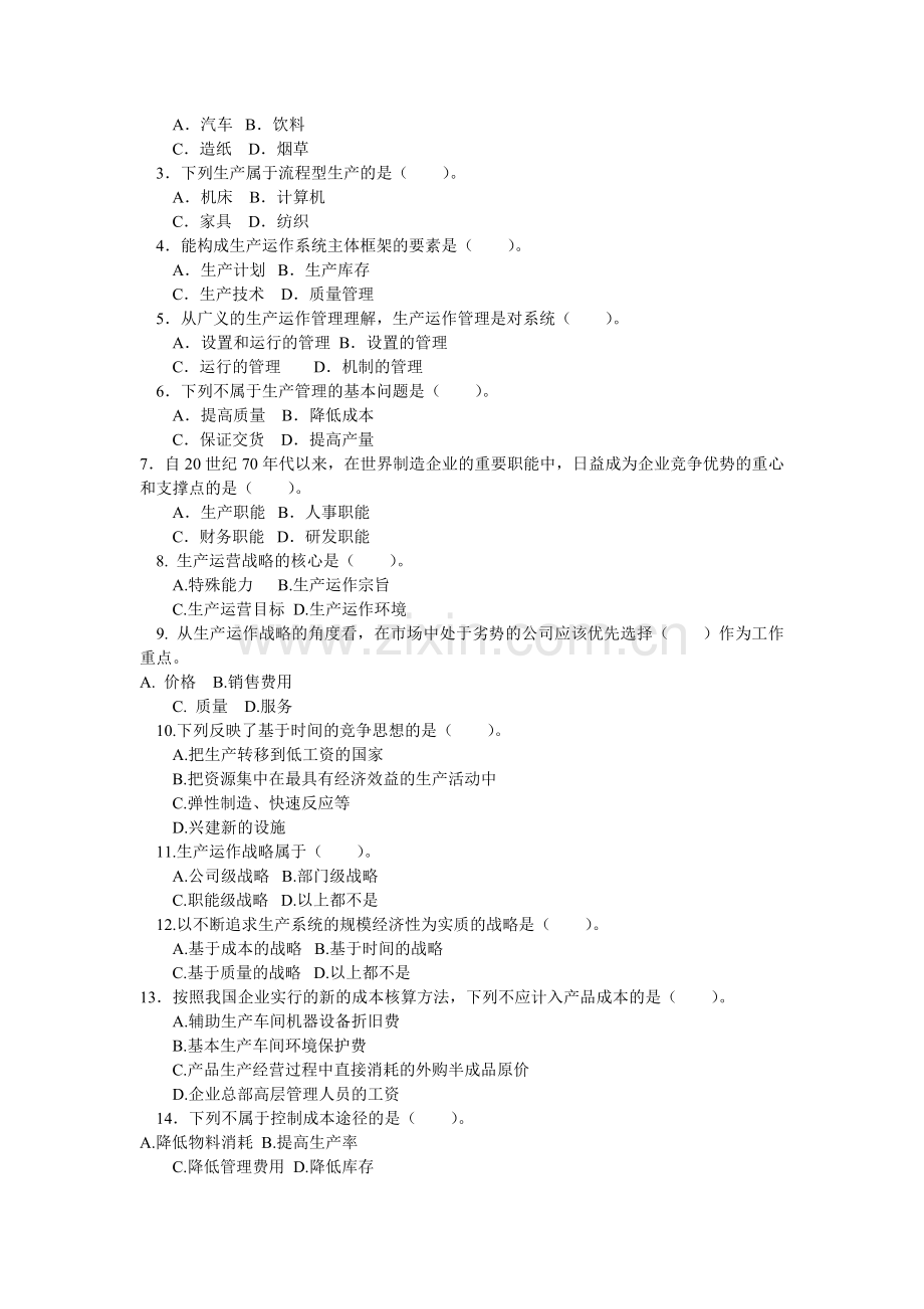 2013生产运作管理期末复习题(含答案).doc_第3页