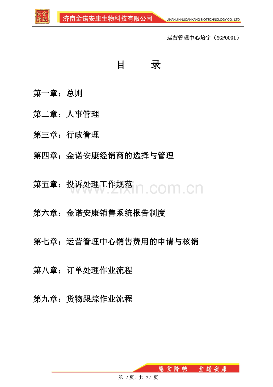 运营管理中心制度汇总(草案).doc_第2页