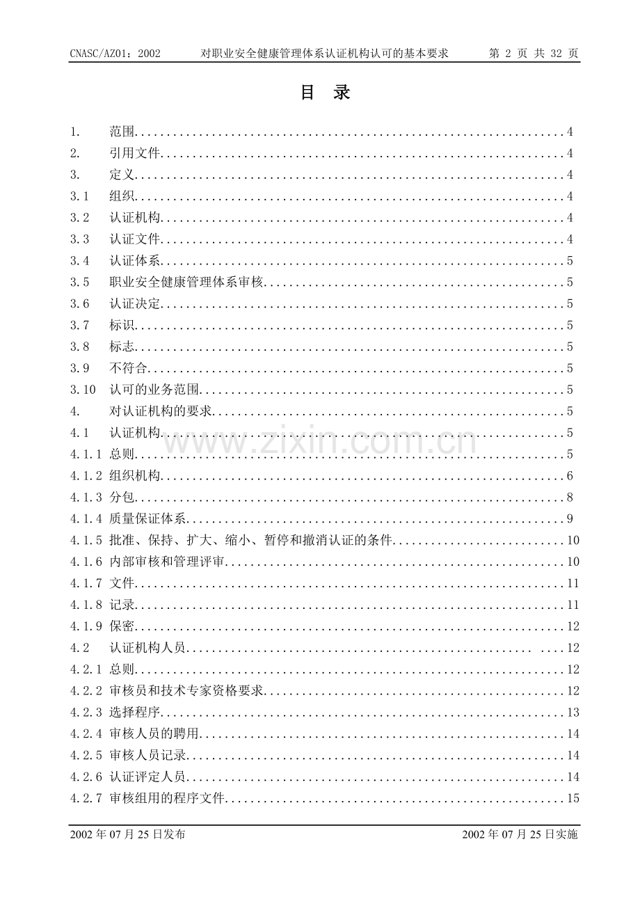 对职业安全健康管理体系认证机构认可.doc_第2页