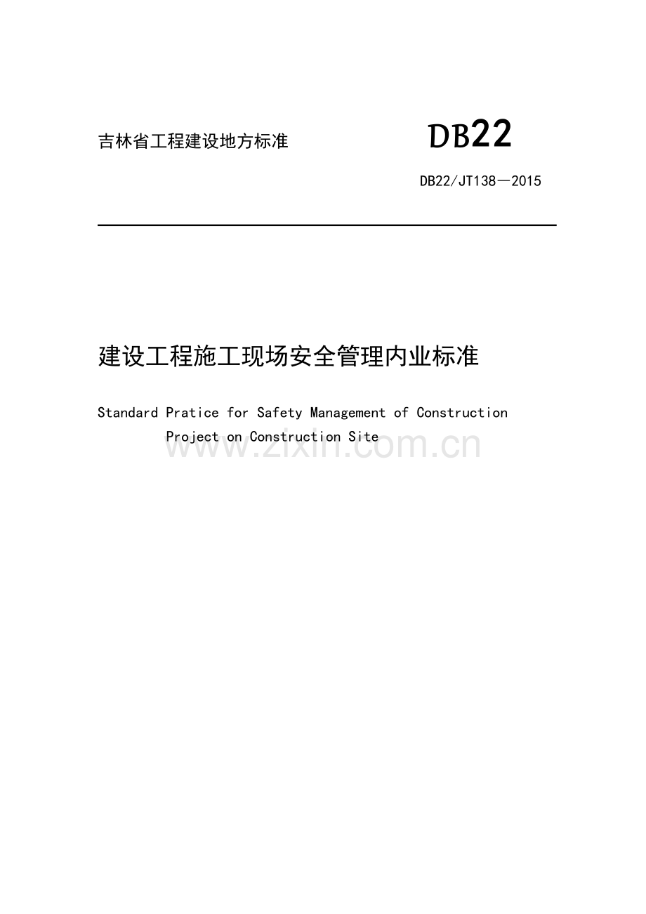 2015吉林省工程建设地方标准《建设工程施工现场安全管理内业标准》.doc_第1页