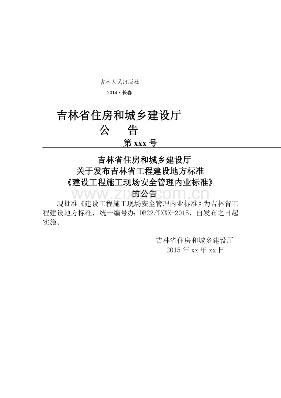 2015吉林省工程建设地方标准《建设工程施工现场安全管理内业标准》.doc_第3页