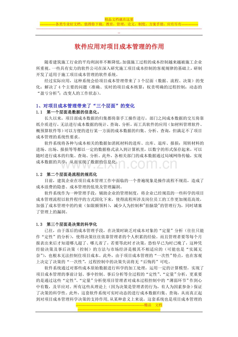 软件应用对项目成本管理的作用.doc_第1页