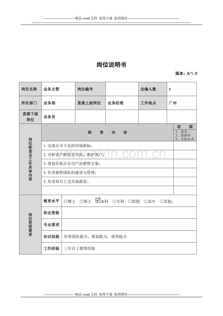 销售人员岗位职责说明书.doc_第2页