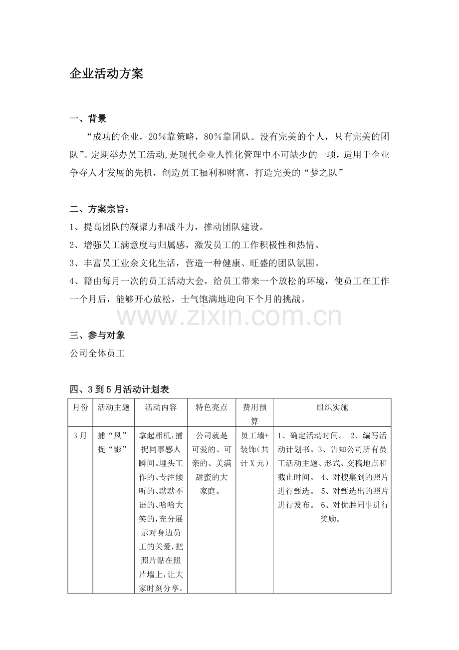 企业员工活动方案.doc_第1页