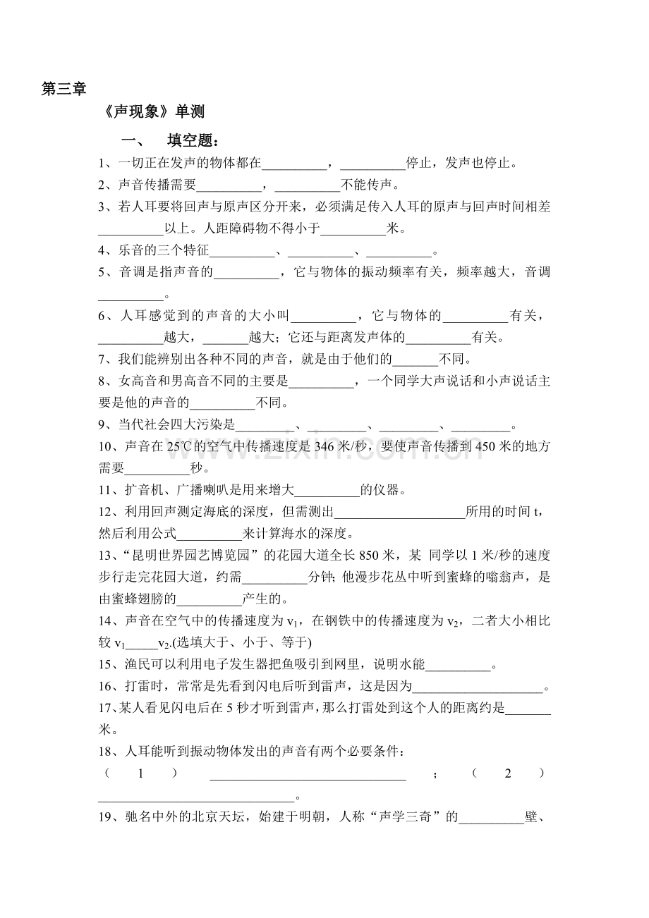 八年级物理声现象单元测测试卷.doc_第1页