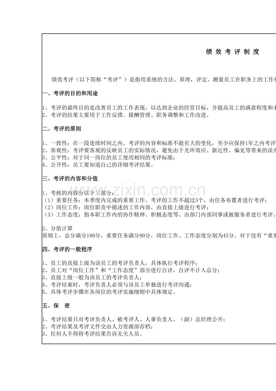 绩效考评(六)考评制度.doc_第2页