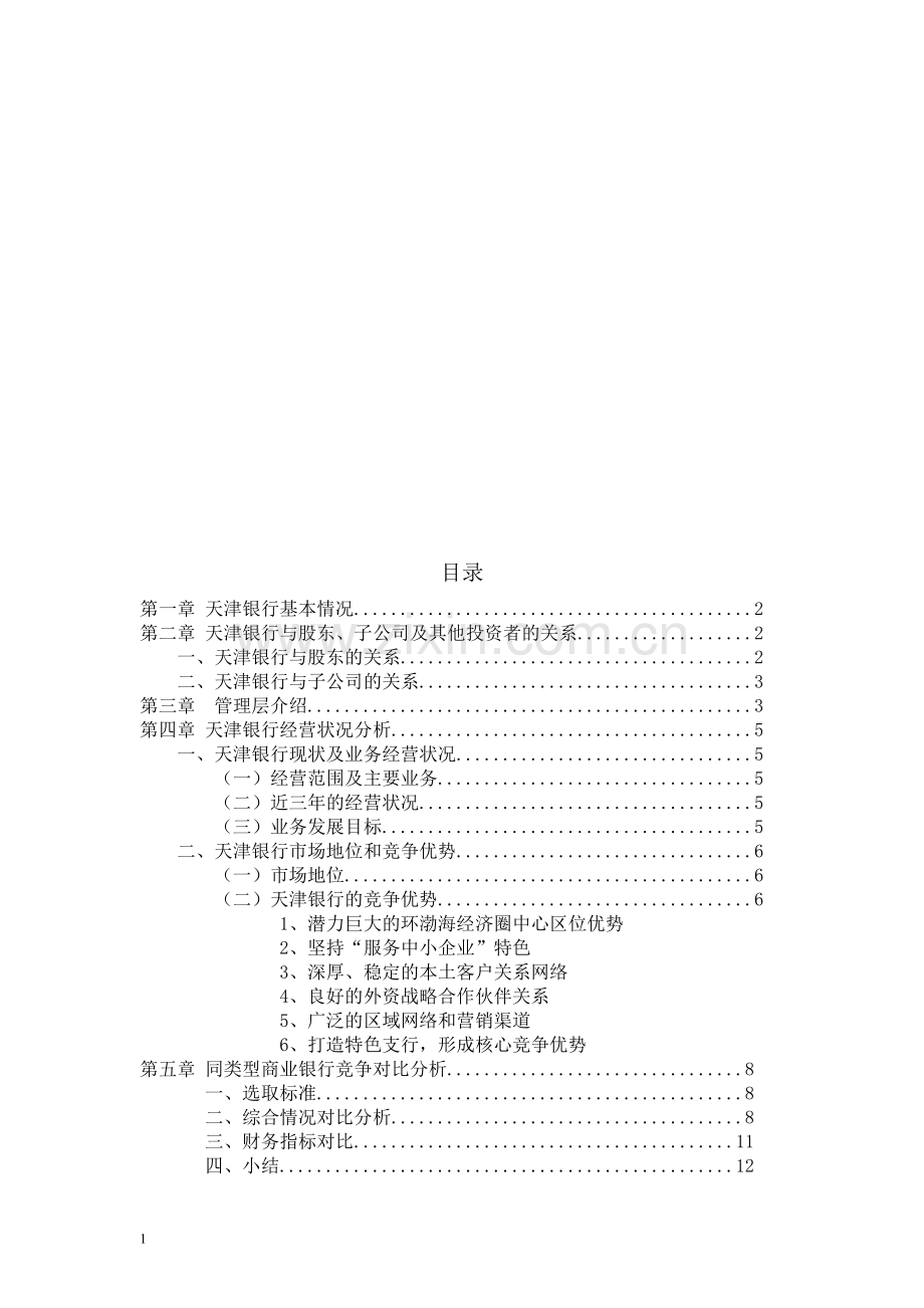 天津银行投资价值分析报告.doc_第2页