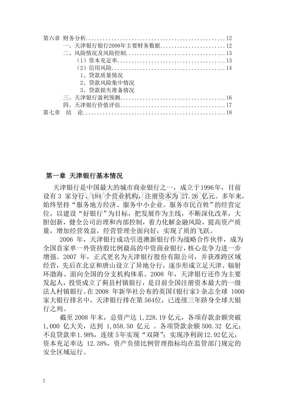 天津银行投资价值分析报告.doc_第3页