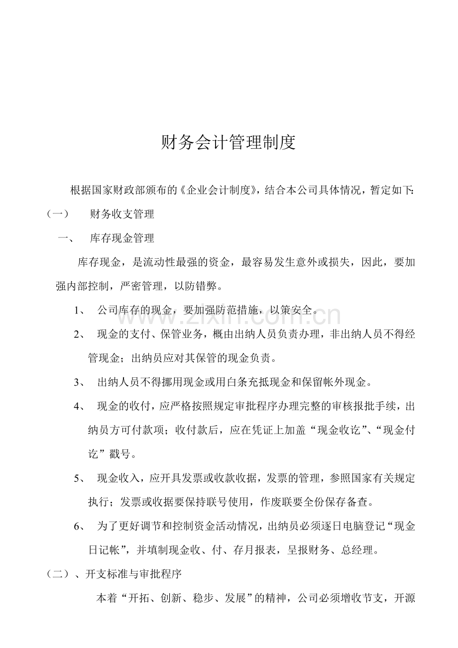 财务会计管理制度规定.doc_第1页