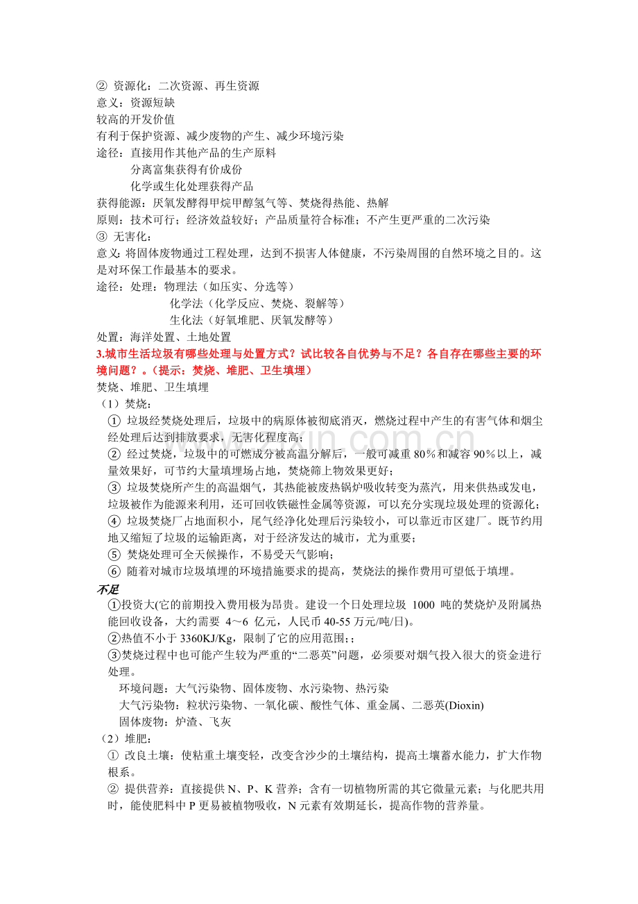 固体废物处理与处置复习方案.doc_第2页