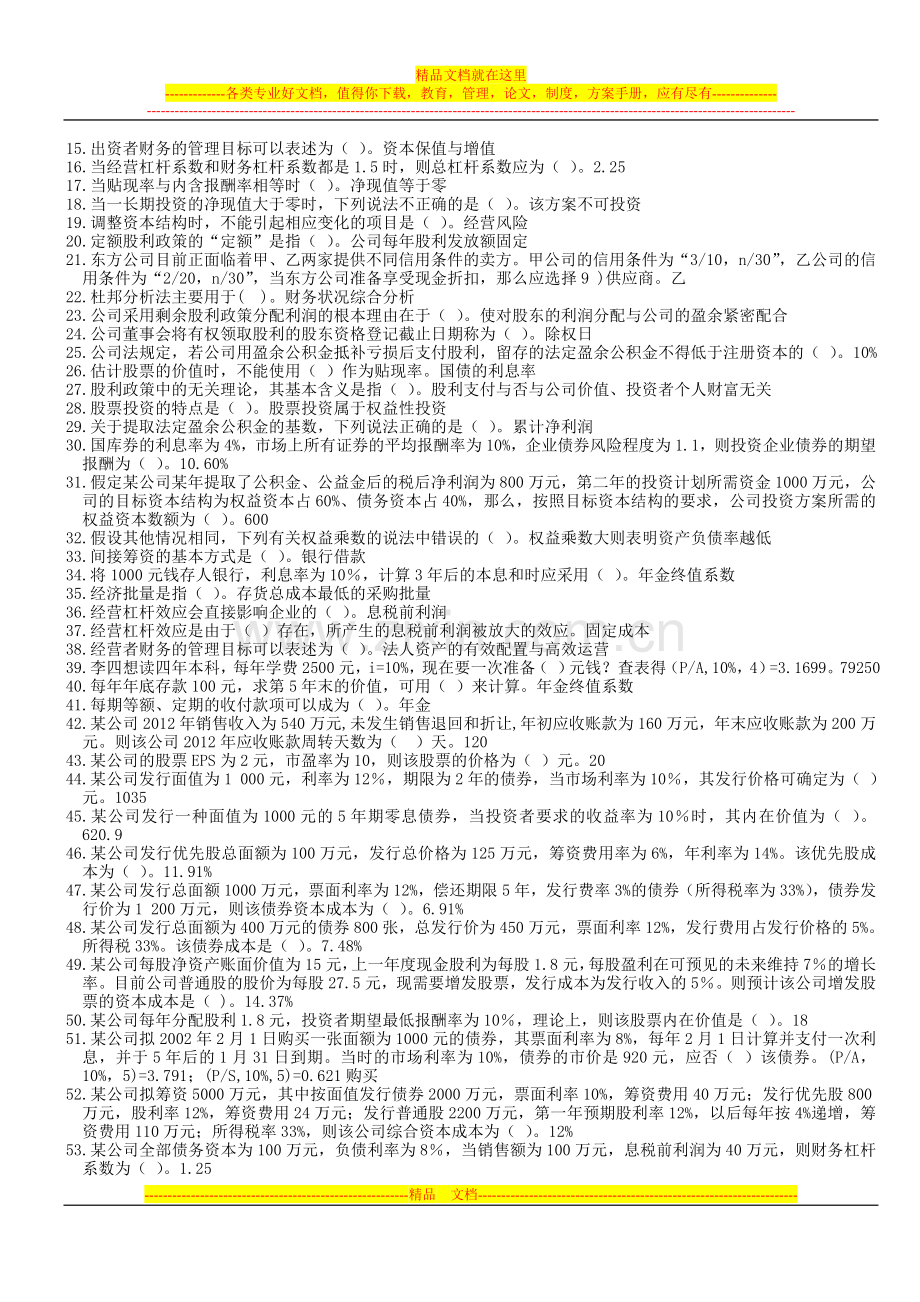 浙江电大6748《财务管理》机考复习题.doc_第3页