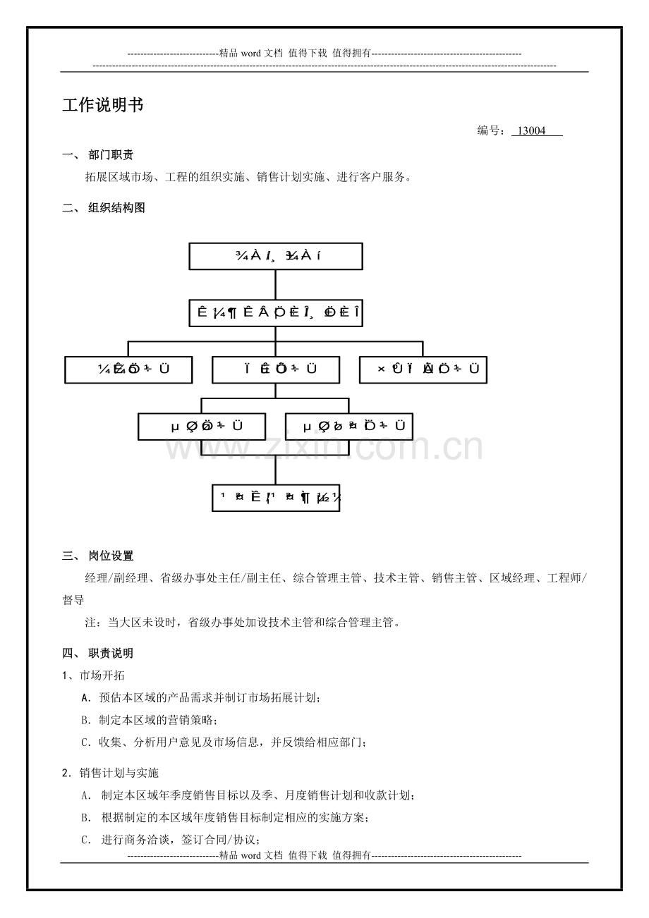 销售工作职责及考核指标.doc_第1页