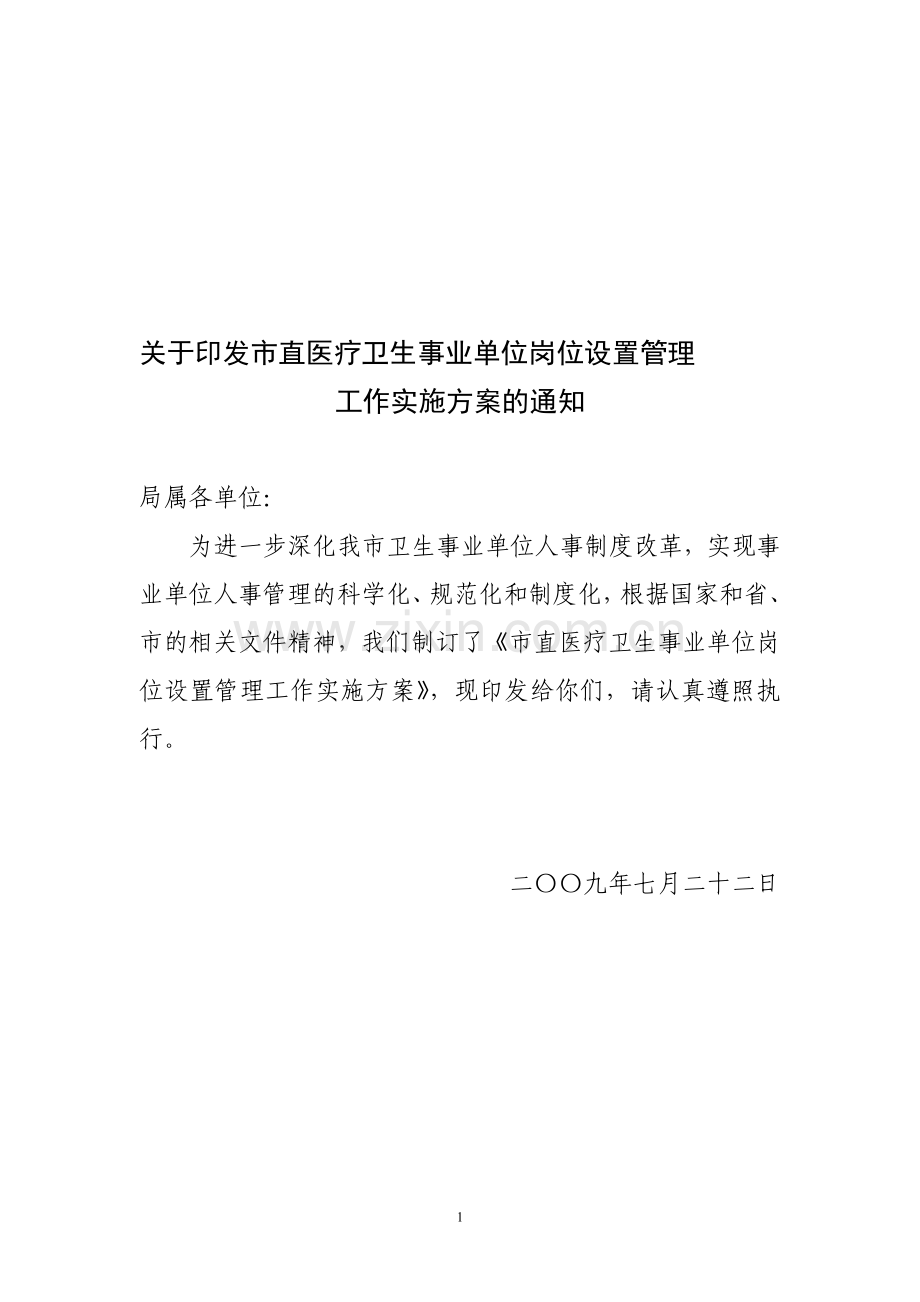 南昌市卫生事业单位岗位设置管理工作实施方案.doc_第1页