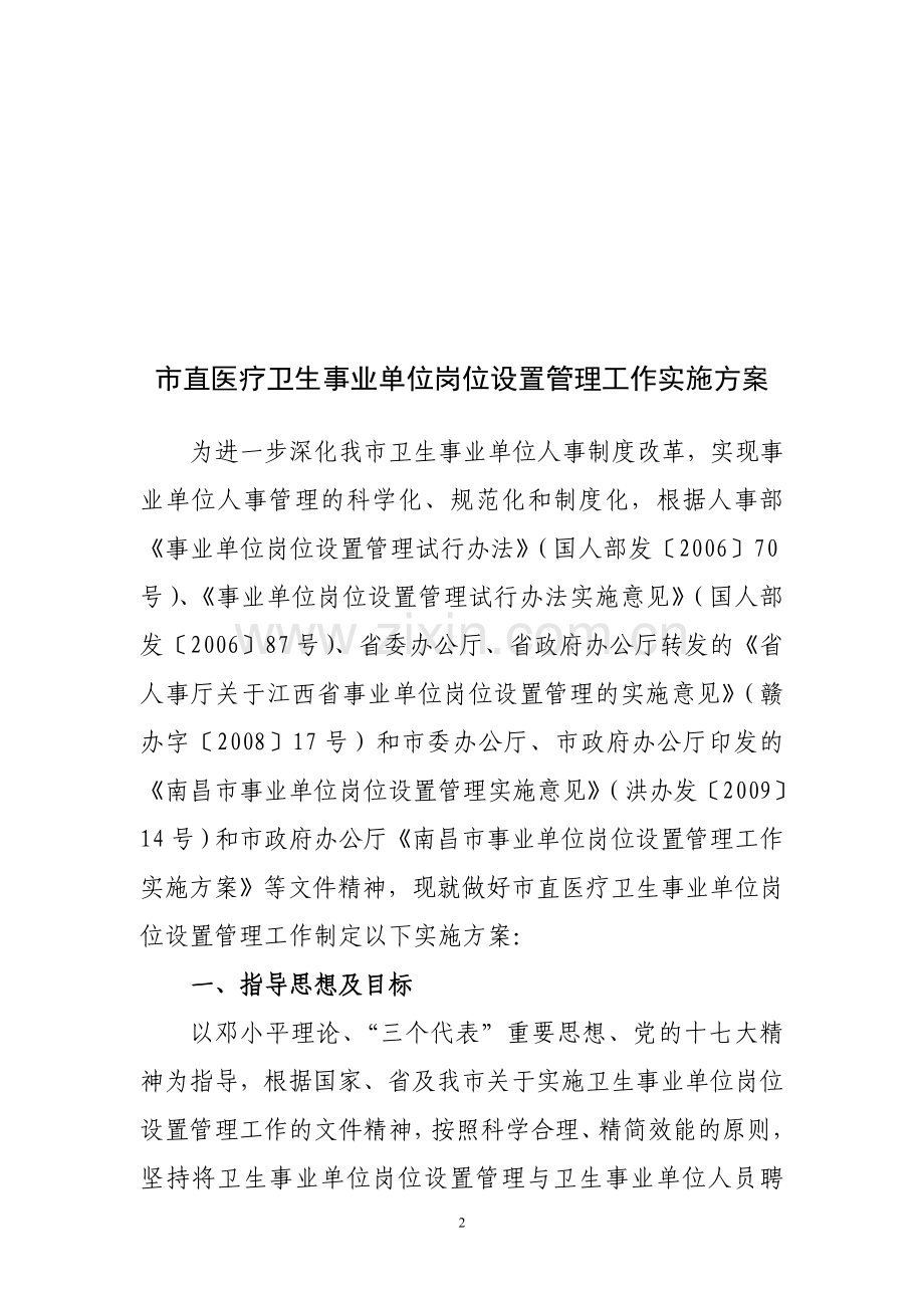 南昌市卫生事业单位岗位设置管理工作实施方案.doc_第2页