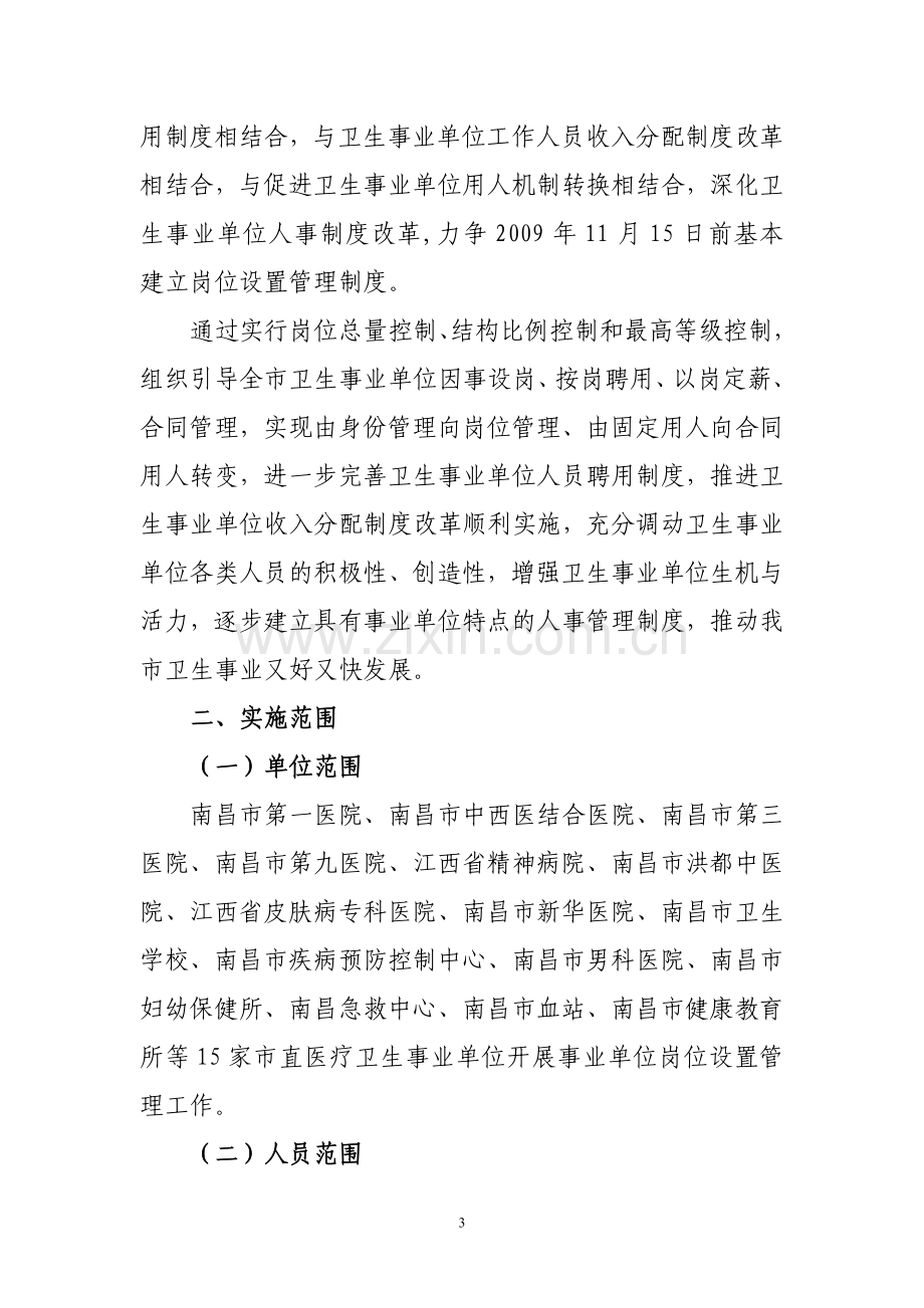 南昌市卫生事业单位岗位设置管理工作实施方案.doc_第3页