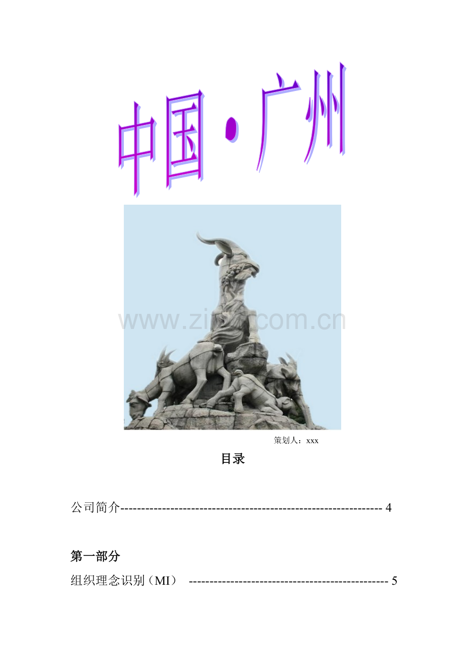 公共关系---企业CIS策划案.doc_第2页