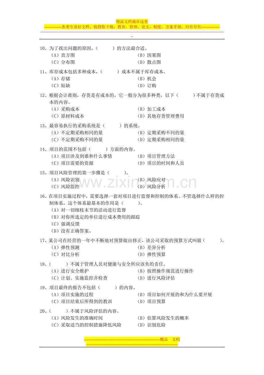 资源与运营管理第一套试题新及答案[1].doc_第2页