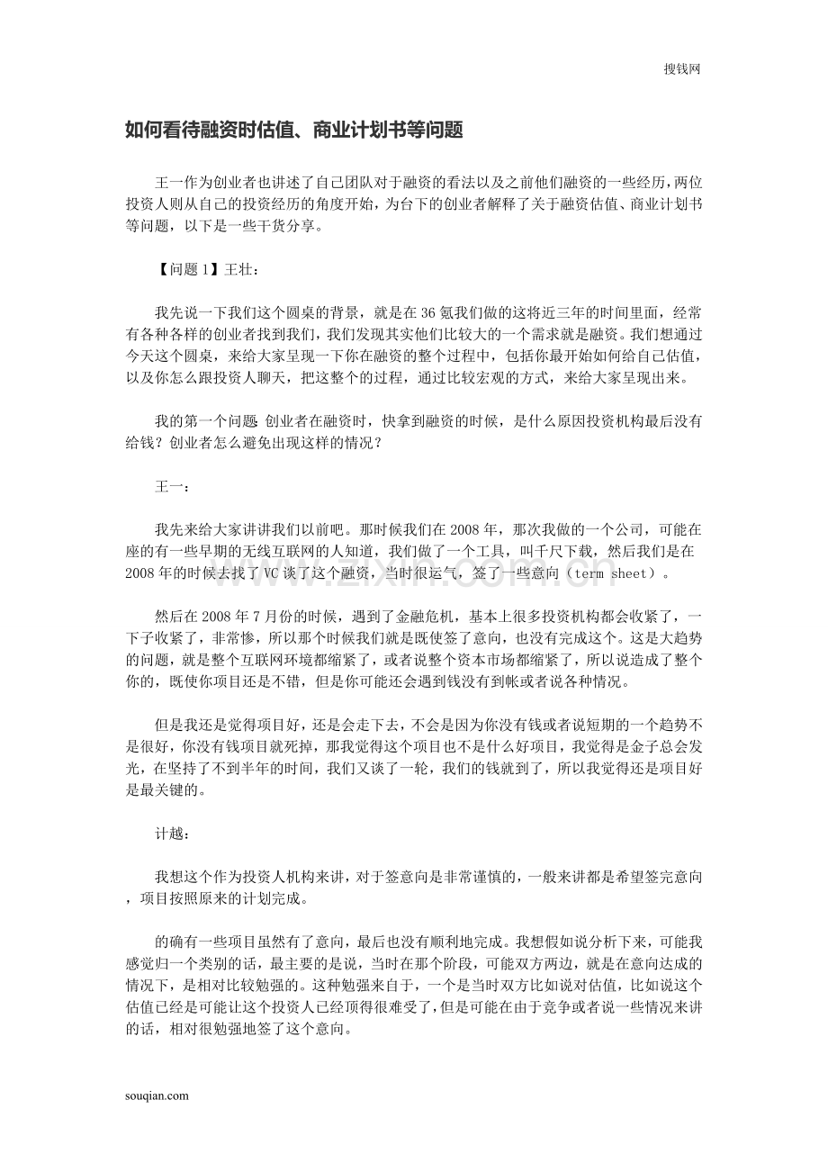 如何看待融资时估值、商业计划书等问题.doc_第1页