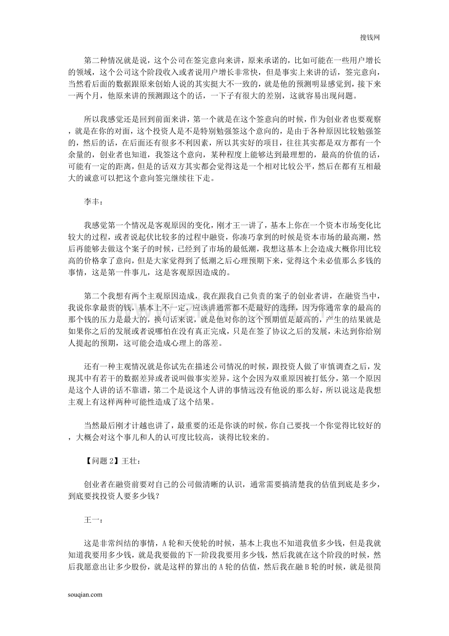 如何看待融资时估值、商业计划书等问题.doc_第2页