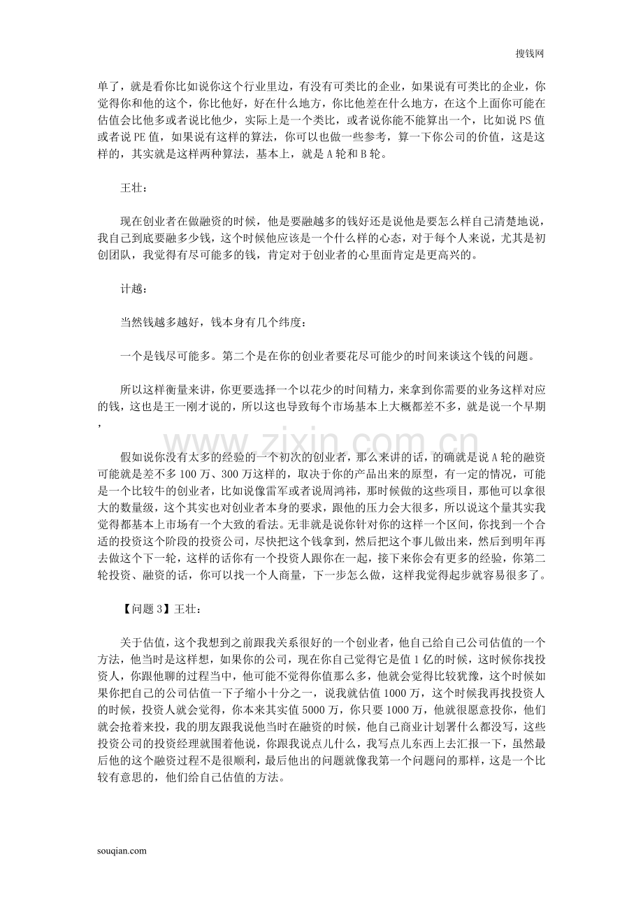 如何看待融资时估值、商业计划书等问题.doc_第3页