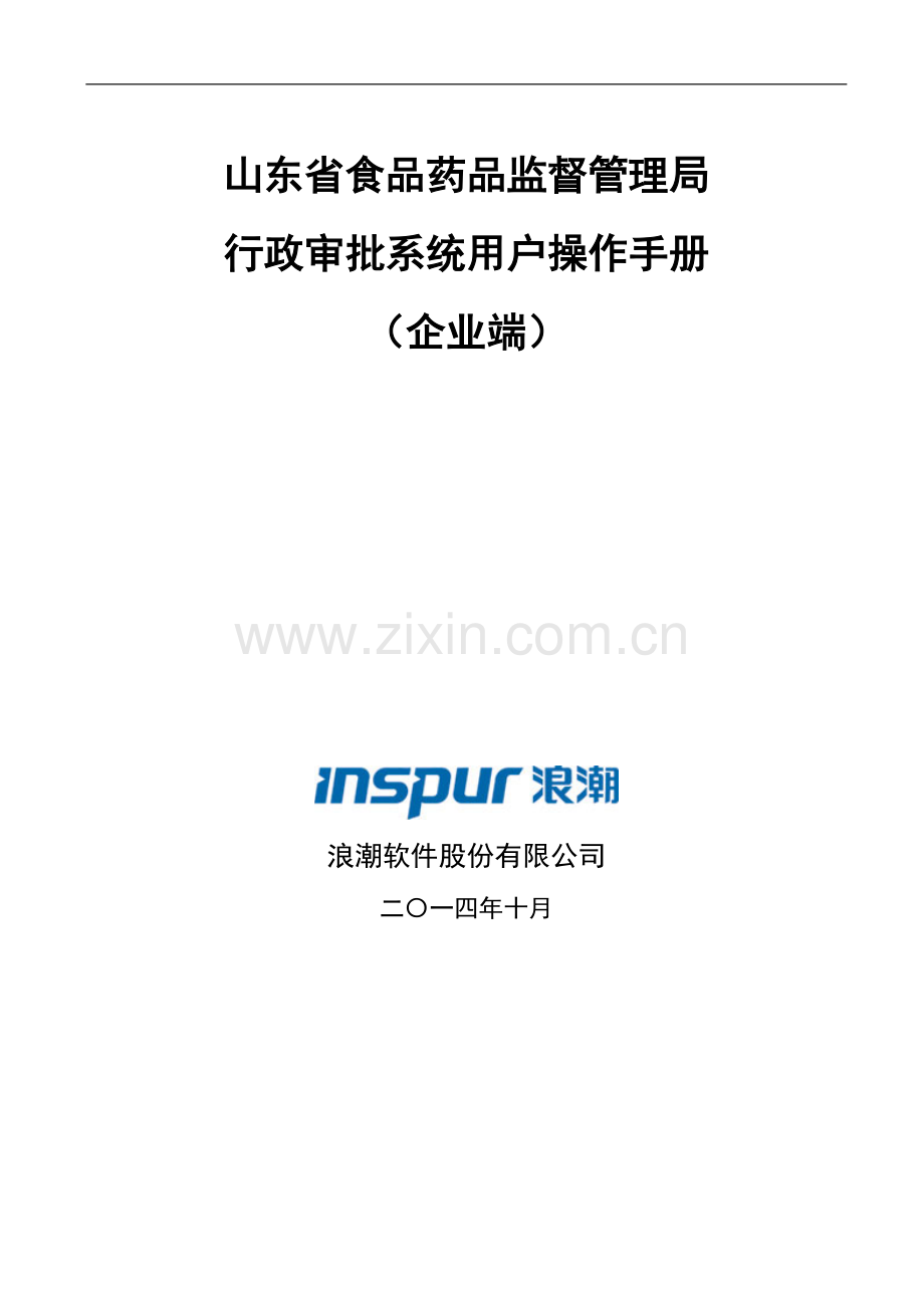 山东省医疗器械行政许可系统用户手册(企业).doc_第1页