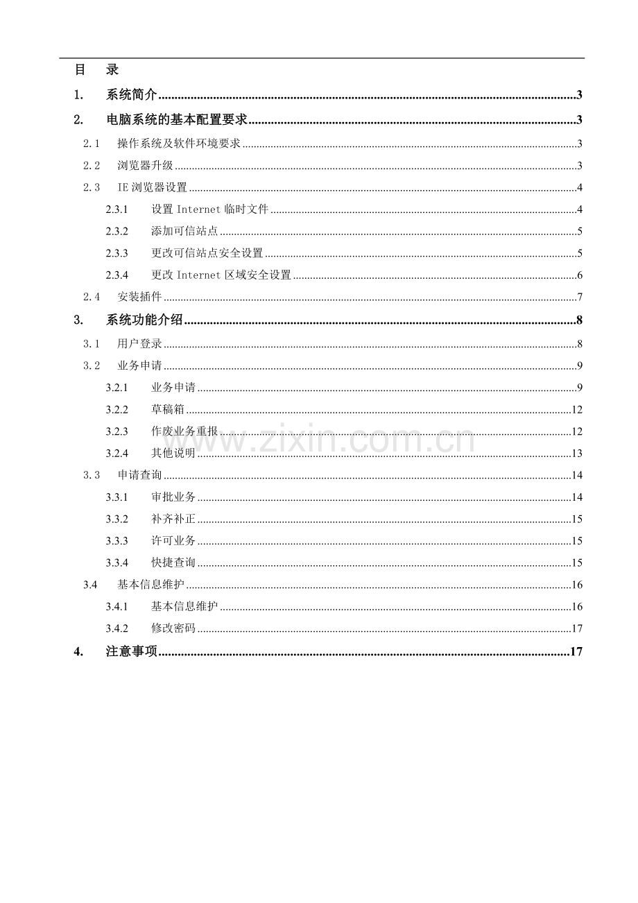 山东省医疗器械行政许可系统用户手册(企业).doc_第2页