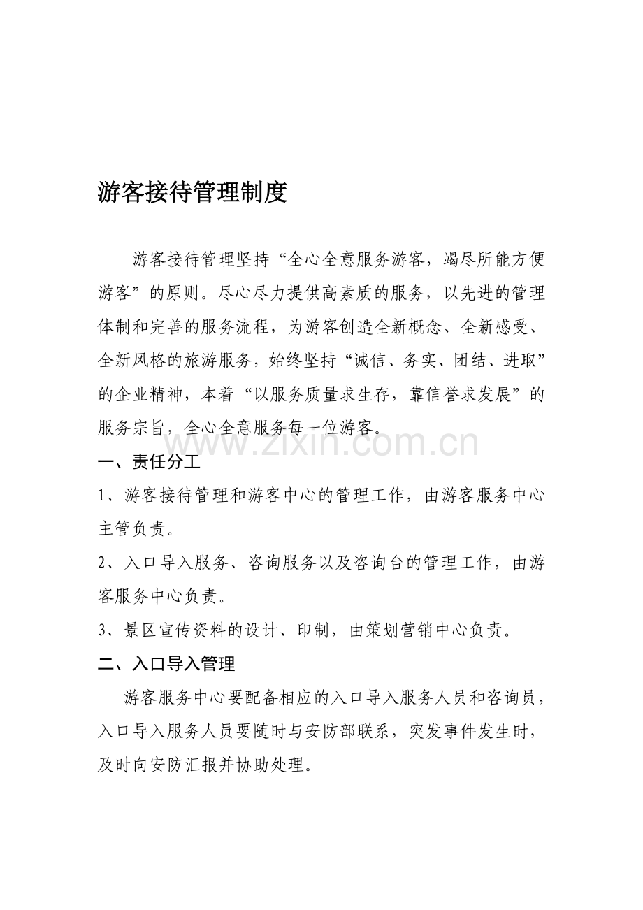 游客接待管理制度wps.doc_第1页