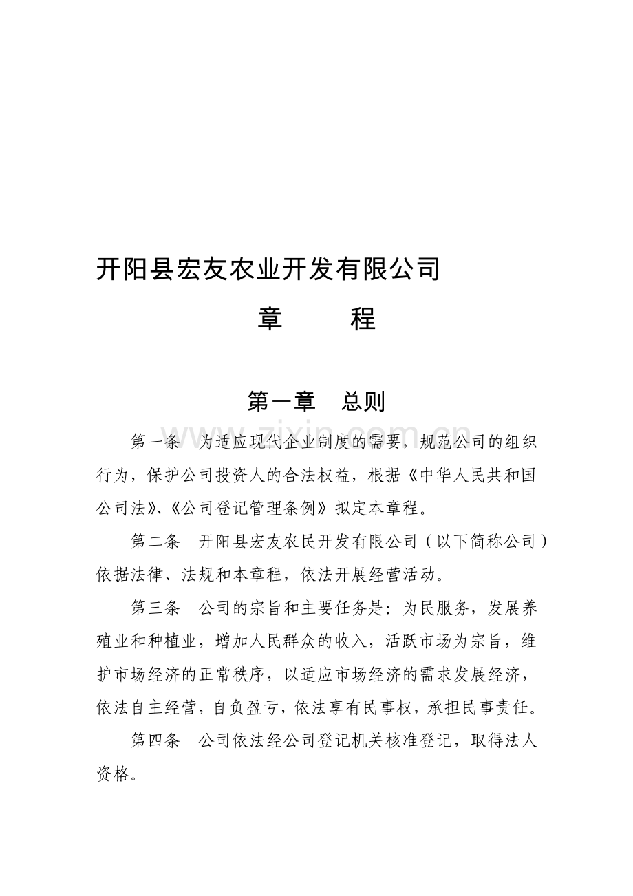 开阳县富民承农业开发有限责任公司章程.doc_第1页