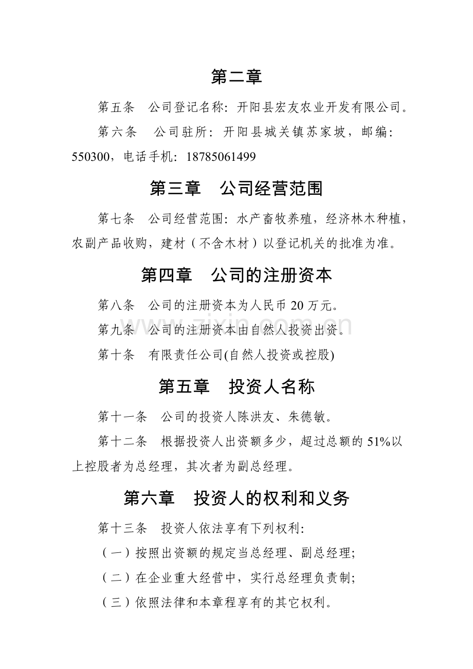 开阳县富民承农业开发有限责任公司章程.doc_第2页