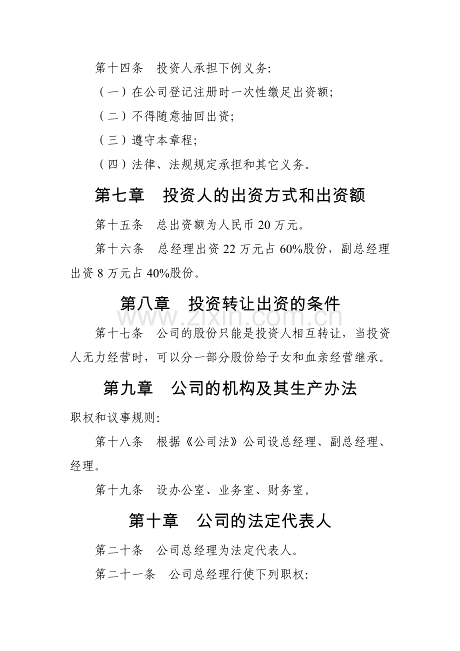 开阳县富民承农业开发有限责任公司章程.doc_第3页