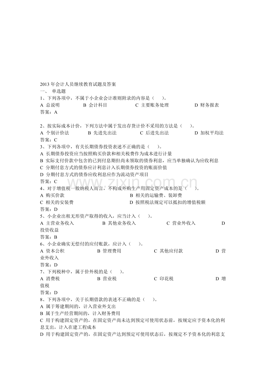 2013年会计人员继续教育试题及答案.doc_第1页