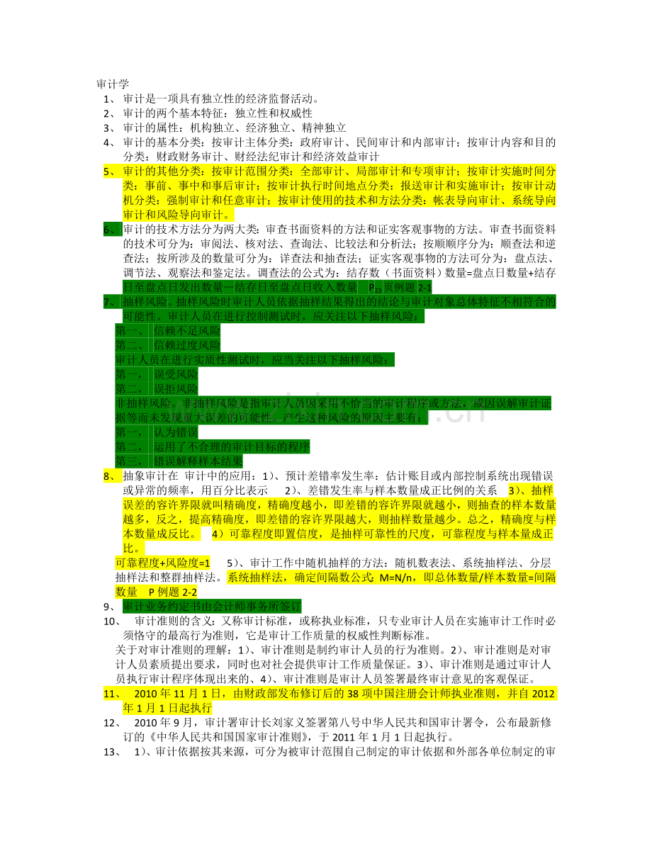 审计学中重点.doc_第1页